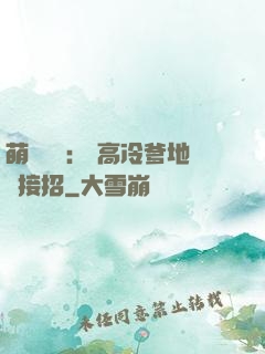 萌寶歸來： 高冷爹地請接招